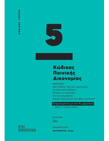 ΚΩΔΙΚΑΣ ΠΟΙΝΙΚΗΣ ΔΙΚΟΝΟΜΙΑΣ - ΚΩΔΙΚΑΣ ΤΣΕΠΗΣ 5