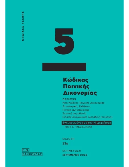 ΚΩΔΙΚΑΣ ΠΟΙΝΙΚΗΣ ΔΙΚΟΝΟΜΙΑΣ - ΚΩΔΙΚΑΣ ΤΣΕΠΗΣ 5