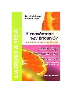 Η ΕΠΑΝΑΣΤΑΣΗ ΤΩΝ ΒΙΤΑΜΙΝΩΝ