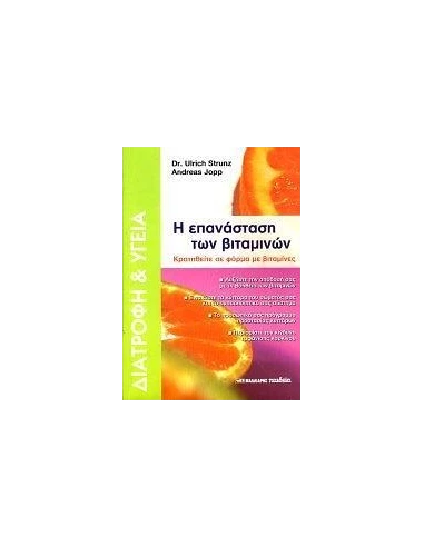 Η ΕΠΑΝΑΣΤΑΣΗ ΤΩΝ ΒΙΤΑΜΙΝΩΝ