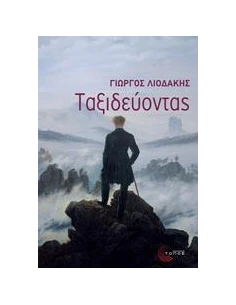 ΤΑΞΙΔΕΥΟΝΤΑΣ