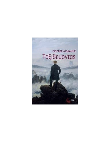 ΤΑΞΙΔΕΥΟΝΤΑΣ