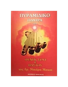 ΠΥΡΑΜΙΔΙΚΟ ΓΙΑΝΤΡΑ ΓΙΑ ΦΕΝΓΚ ΣΟΥΙ ΚΑΙ ΒΑΣΤΟΥ
