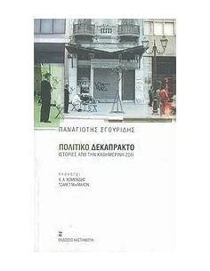 ΠΟΛΙΤΙΚΟ ΔΕΚΑΠΡΑΚΤΟ