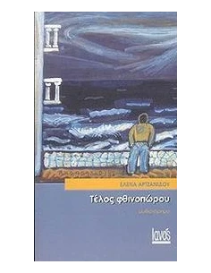 ΤΕΛΟΣ ΦΘΙΝΟΠΩΡΟΥ