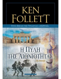 ΑΙΩΝΑΣ (03): Η ΠΥΛΗ ΤΗΣ ΑΙΩΝΙΟΤΗΤΑΣ