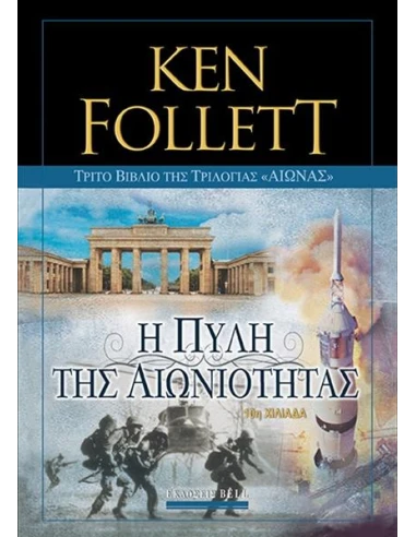 ΑΙΩΝΑΣ (03): Η ΠΥΛΗ ΤΗΣ ΑΙΩΝΙΟΤΗΤΑΣ