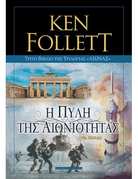 ΑΙΩΝΑΣ (03): Η ΠΥΛΗ ΤΗΣ ΑΙΩΝΙΟΤΗΤΑΣ