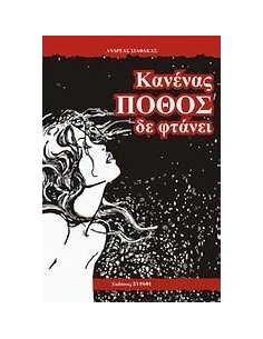 ΚΑΝΕΝΑΣ ΠΟΘΟΣ ΔΕΝ ΦΤΑΝΕΙ