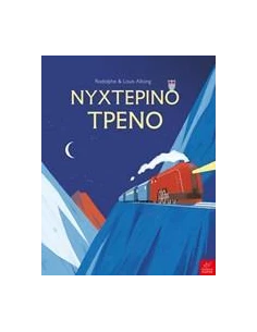 ΝΥΧΤΕΡΙΝΟ ΤΡΕΝΟ