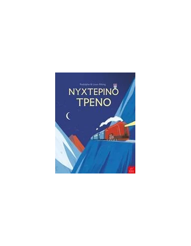 ΝΥΧΤΕΡΙΝΟ ΤΡΕΝΟ