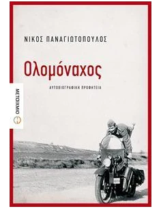 ΟΛΟΜΟΝΑΧΟΣ