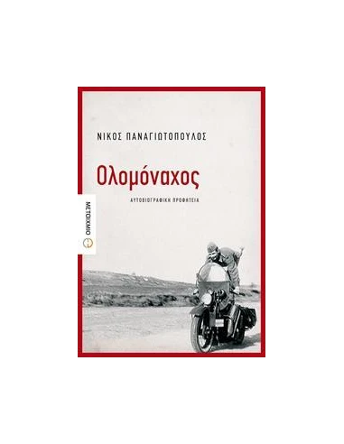 ΟΛΟΜΟΝΑΧΟΣ