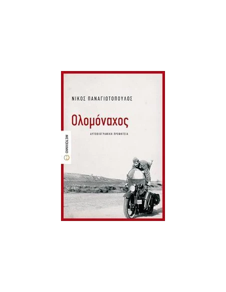 ΟΛΟΜΟΝΑΧΟΣ