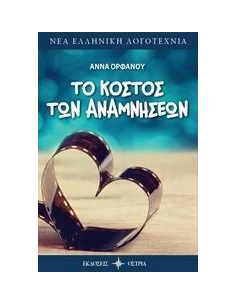 ΤΟ ΚΟΣΤΟΣ ΤΩΝ ΑΝΑΜΝΗΣΕΩΝ