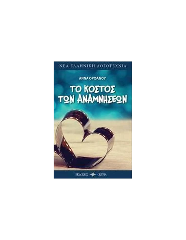 ΤΟ ΚΟΣΤΟΣ ΤΩΝ ΑΝΑΜΝΗΣΕΩΝ