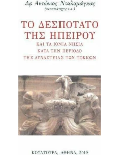 ΤΟ ΔΕΣΠΟΤΑΤΟ ΤΗΣ ΗΠΕΙΡΟΥ