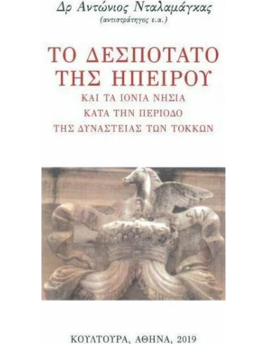ΤΟ ΔΕΣΠΟΤΑΤΟ ΤΗΣ ΗΠΕΙΡΟΥ