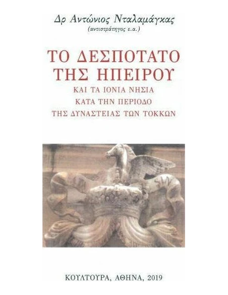 ΤΟ ΔΕΣΠΟΤΑΤΟ ΤΗΣ ΗΠΕΙΡΟΥ