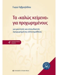 ΤΑ "ΚΑΛΩΣ ΚΕΙΜΕΝΑ" ΓΙΑ ΠΡΟΧΩΡΗΜΕΝΟΥΣ