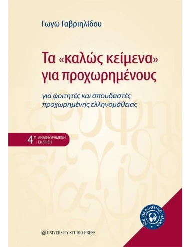ΤΑ "ΚΑΛΩΣ ΚΕΙΜΕΝΑ" ΓΙΑ ΠΡΟΧΩΡΗΜΕΝΟΥΣ