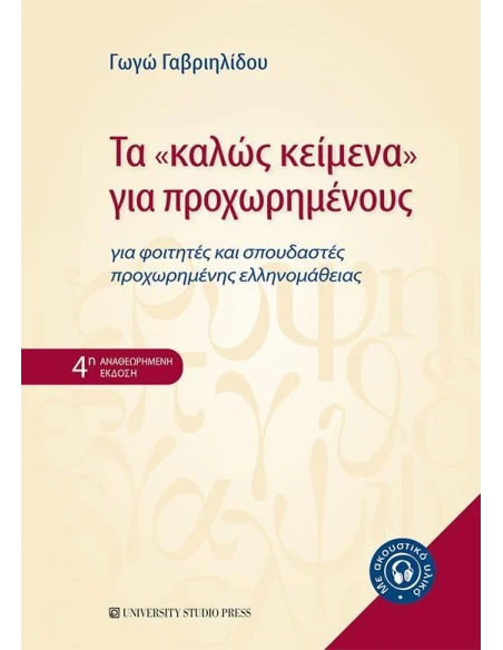 ΤΑ "ΚΑΛΩΣ ΚΕΙΜΕΝΑ" ΓΙΑ ΠΡΟΧΩΡΗΜΕΝΟΥΣ