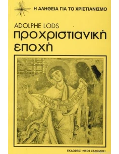 ΠΡΟΧΡΙΣΤΙΑΝΙΚΗ ΕΠΟΧΗ