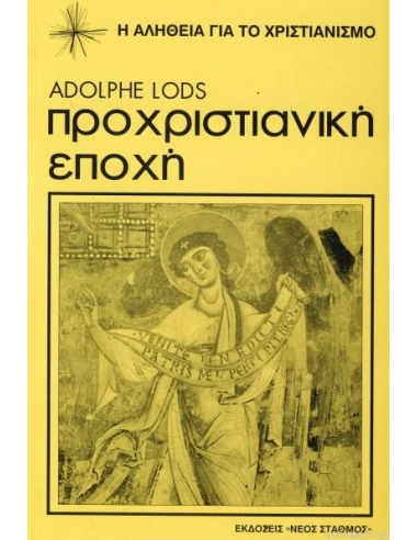 ΠΡΟΧΡΙΣΤΙΑΝΙΚΗ ΕΠΟΧΗ