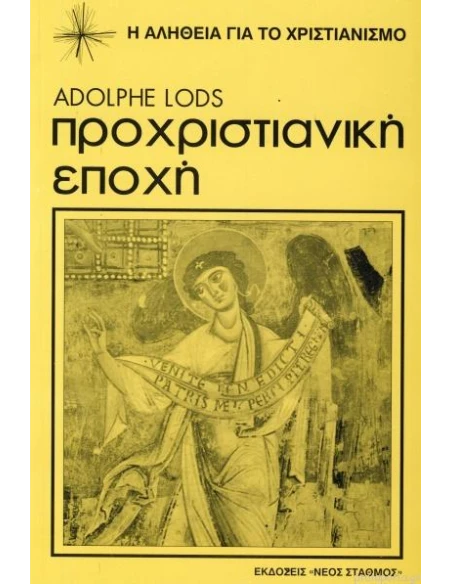 ΠΡΟΧΡΙΣΤΙΑΝΙΚΗ ΕΠΟΧΗ