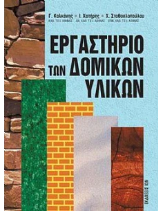 ΕΡΓΑΣΤΗΡΙΟ ΤΩΝ ΔΟΜΙΚΩΝ ΥΛΙΚΩΝ (2Η ΕΚΔΟΣΗ)
