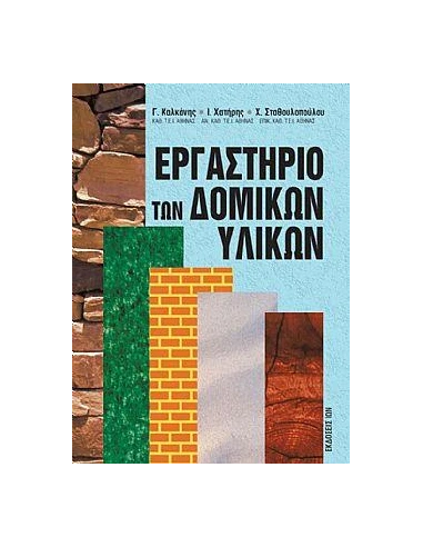 ΕΡΓΑΣΤΗΡΙΟ ΤΩΝ ΔΟΜΙΚΩΝ ΥΛΙΚΩΝ (2Η ΕΚΔΟΣΗ)