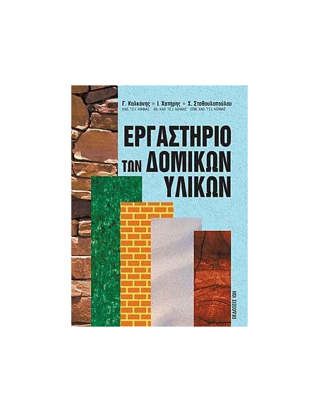 ΕΡΓΑΣΤΗΡΙΟ ΤΩΝ ΔΟΜΙΚΩΝ ΥΛΙΚΩΝ (2Η ΕΚΔΟΣΗ)