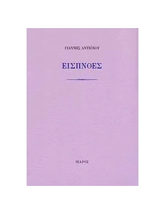 ΕΙΣΠΝΟΕΣ