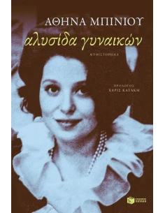 ΑΛΥΣΙΔΑ ΓΥΝΑΙΚΩΝ