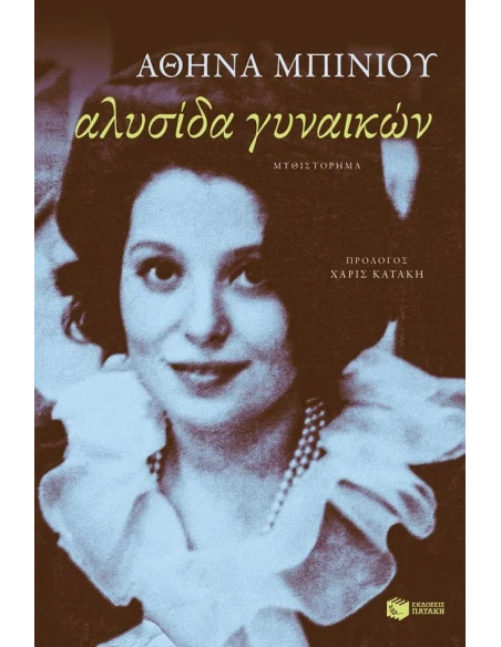 ΑΛΥΣΙΔΑ ΓΥΝΑΙΚΩΝ