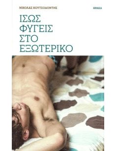ΙΣΩΣ ΦΥΓΕΙΣ ΣΤΟ ΕΞΩΤΕΡΙΚΟ
