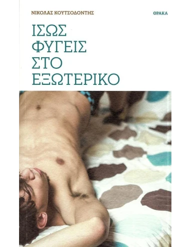 ΙΣΩΣ ΦΥΓΕΙΣ ΣΤΟ ΕΞΩΤΕΡΙΚΟ