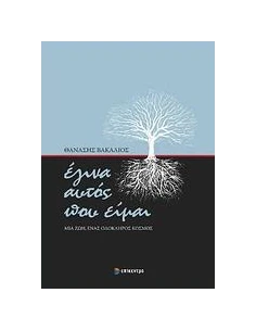 ΕΓΙΝΑ ΑΥΤΟ ΠΟΥ ΕΙΜΑΙ - ΜΙΑ ΖΩΗ, ΕΝΑΣ ΟΛΟΚΛΗΡΟΣ ΚΟΣΜΟΣ
