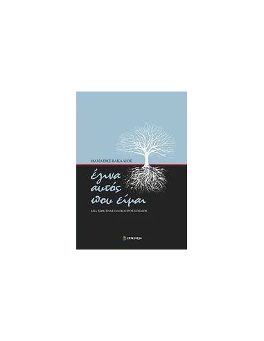 ΕΓΙΝΑ ΑΥΤΟ ΠΟΥ ΕΙΜΑΙ - ΜΙΑ ΖΩΗ, ΕΝΑΣ ΟΛΟΚΛΗΡΟΣ ΚΟΣΜΟΣ