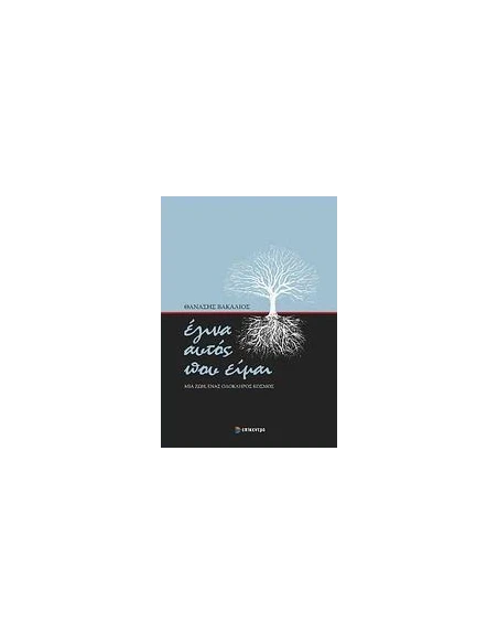 ΕΓΙΝΑ ΑΥΤΟ ΠΟΥ ΕΙΜΑΙ - ΜΙΑ ΖΩΗ, ΕΝΑΣ ΟΛΟΚΛΗΡΟΣ ΚΟΣΜΟΣ