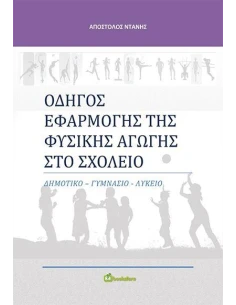 ΟΔΗΓΟΣ ΕΦΑΡΜΟΓΗΣ ΤΗΣ ΦΥΣΙΚΗΣ ΑΓΩΓΗΣ ΣΤΟ ΣΧΟΛΕΙΟ