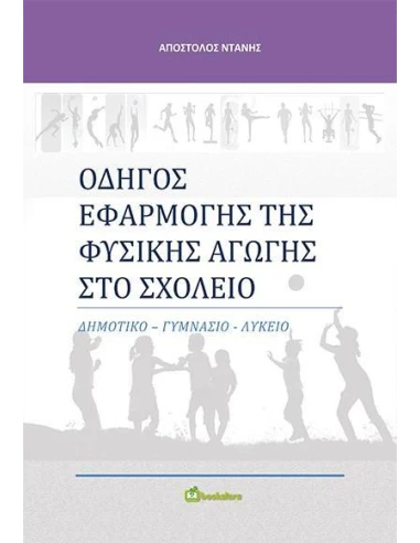 ΟΔΗΓΟΣ ΕΦΑΡΜΟΓΗΣ ΤΗΣ ΦΥΣΙΚΗΣ ΑΓΩΓΗΣ ΣΤΟ ΣΧΟΛΕΙΟ