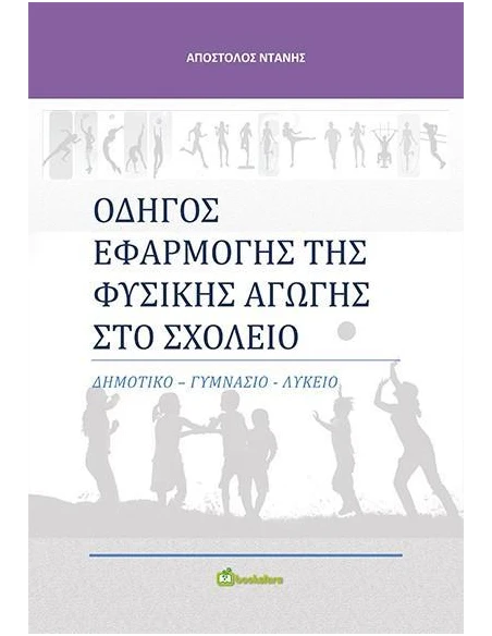 ΟΔΗΓΟΣ ΕΦΑΡΜΟΓΗΣ ΤΗΣ ΦΥΣΙΚΗΣ ΑΓΩΓΗΣ ΣΤΟ ΣΧΟΛΕΙΟ