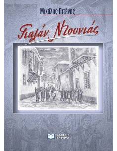 ΓΙΑΛΑΝ ΝΤΟΥΝΙΑΣ
