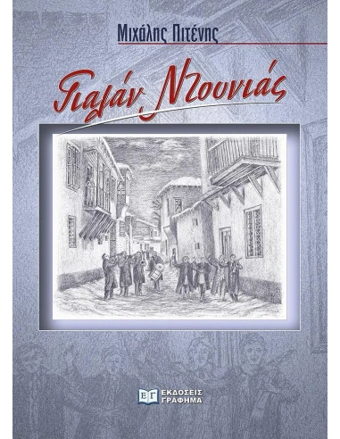 ΓΙΑΛΑΝ ΝΤΟΥΝΙΑΣ