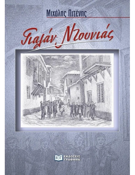 ΓΙΑΛΑΝ ΝΤΟΥΝΙΑΣ