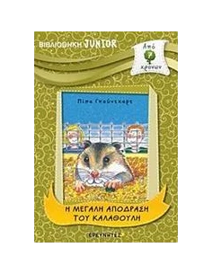 Η ΜΕΓΑΛΗ ΑΠΟΔΡΑΣΗ ΤΟΥ KΑΛΑΘΟΥΛΗ