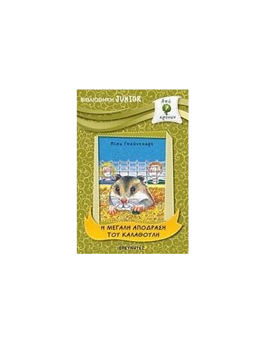 Η ΜΕΓΑΛΗ ΑΠΟΔΡΑΣΗ ΤΟΥ KΑΛΑΘΟΥΛΗ