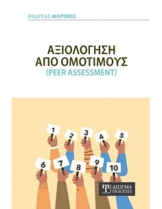 ΑΞΙΟΛΟΓΗΣΗ ΑΠΟ ΟΜΟΤΙΜΟΥΣ