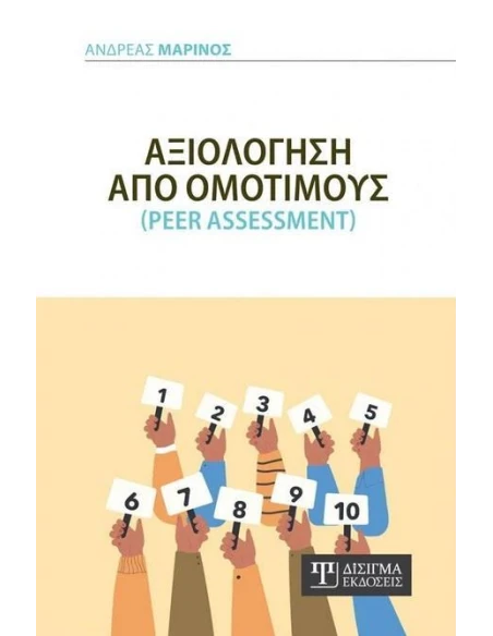 ΑΞΙΟΛΟΓΗΣΗ ΑΠΟ ΟΜΟΤΙΜΟΥΣ